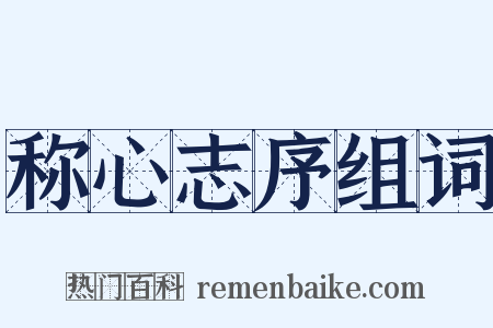 称心志序组词是什么意思的图片